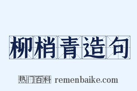 柳梢青造句是什么意思的图片